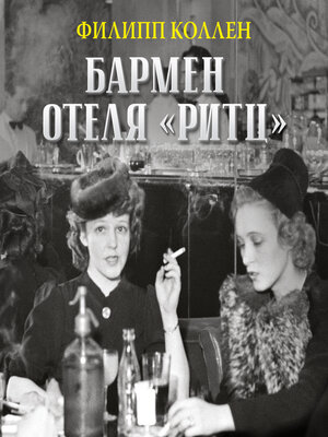 cover image of Бармен отеля «Ритц»